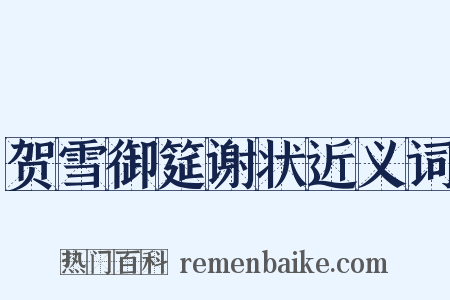 贺雪御筵谢状近义词是什么意思的图片